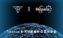 Tokenim：如何快速赚取收益的秘诀