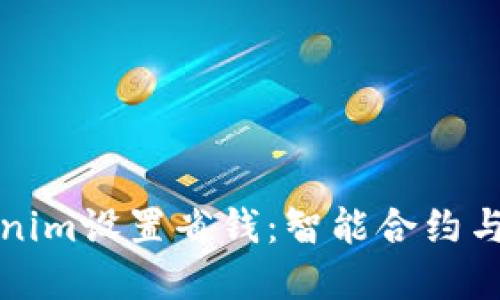 如何通过Tokenim设置省钱：智能合约与数字资产管理