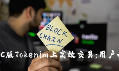 如何在PC版Tokenim上高效交易：用户必备指南