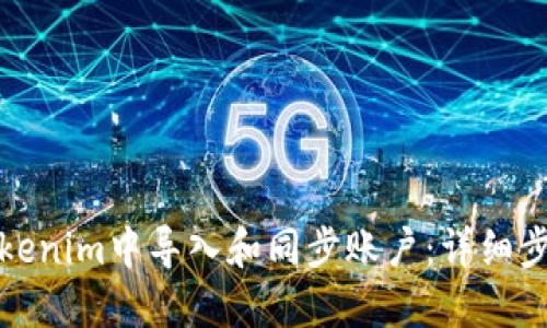 如何在Tokenim中导入和同步账户：详细步骤与技巧