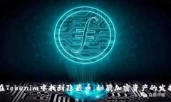 如何在Tokenim中找到隐藏币：秘藏加密资产的发掘