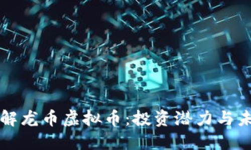 深入了解龙币虚拟币：投资潜力与未来发展