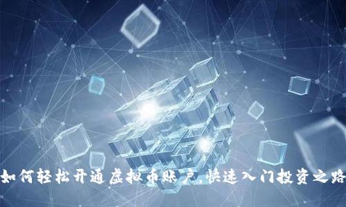 如何轻松开通虚拟币账户，快速入门投资之路