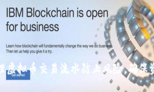 如何管理虚拟币交易流水防止风险，确保资产安全