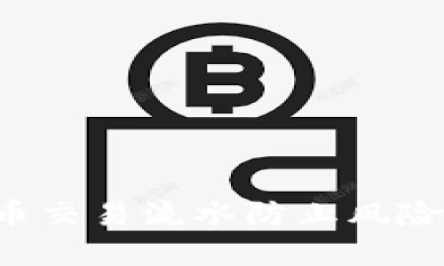 如何管理虚拟币交易流水防止风险，确保资产安全