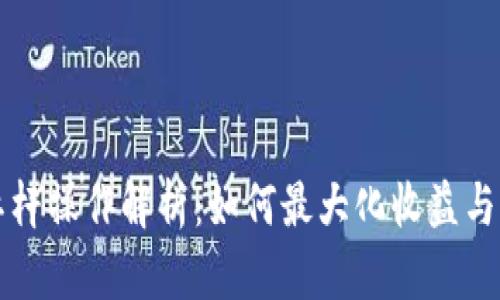 虚拟币杠杆操作解析：如何最大化收益与风险控制