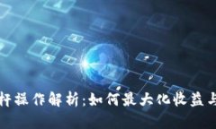 虚拟币杠杆操作解析：如何最大化收益与风险控