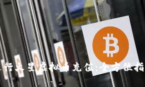 如何高效安全地进行火星虚拟币充值：全方位指导与用户价值分析