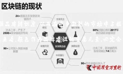 在探索虚拟币钱包标识的颜色时，我们需要考虑几个不同的方面，包括用户的感知、品牌的定位以及行业的趋势。

虚拟币钱包标识的颜色选择

虚拟币钱包的标识通常是设计中非常重要的一环。颜色在品牌视觉识别中扮演着关键角色，它不仅仅影响消费者的第一印象，还可能影响他们对品牌的信任感和忠诚度。通常情况下，虚拟币钱包的标识颜色以蓝色、绿色、黑色和橙色为主，这几种颜色各有其独特的意义及因应的市场策略。

蓝色：信任与专业的象征

首先，蓝色是科技行业中最常用的颜色之一，很多虚拟币钱包品牌选择蓝色作为主色调。例如，业界领先的钱包服务平台——Coinbase，其标志主要以蓝色为主。这种颜色能够传达出安全、信任及稳重的感觉，从而让用户在使用时感到安心。这一点在用户选择金融产品时尤为重要，蓝色能够增强用户对产品的信任感。

绿色：安全和盈利的暗示

另一方面，绿色通常给人以安全和生命的感觉。在虚拟币钱包中，绿色也常与盈利和成功相关联。例如，某些币种的钱包使用绿色作为标识色，以向用户传达一种投资回报的美好愿景。绿色的使用也能够引发用户对生态和可持续性的思考，使得品牌在传达金融信息的同时，也传递出对社会责任的关注。

黑色：现代与高端的表现

黑色是另一种常见的颜色选择，它能够传达出一种现代感和高端氛围。例如，一些专注于高端投资群体的虚拟币钱包选择黑色作为他们品牌形象的一部分。在某些情况下，黑色的运用也能够使品牌显得更加神秘，吸引那些追求新鲜感和独特性的年轻用户。

橙色：活力与创新的表达

橙色则常常带有活力和创新的象征，适合更为年轻化和创新型的品牌。这种颜色能够显得更为活泼、引人注目。例如，一些新兴的虚拟币钱包通过大胆的橙色设计来吸引年轻用户群体，展现出他们开放和创新的精神。这种颜色的使用可能会吸引那些渴望突破传统界限的用户。

市场中多样化的颜色策略

除了上述颜色的基本含义，不同品牌在设计中可能会通过结合多种颜色来创造独特的品牌形象。例如，一些品牌在标识中使用渐变色，既可以吸引眼球，又可以传达创新和动态的感觉。这样的设计策略在竞争激烈的市场中显得尤为重要，因为它能够帮助品牌在用户心中留下更深的印象。

用户的心理感受

从用户的心理角度来看，颜色的选择也会影响他们对于虚拟币钱包的看法。有研究表明，颜色能够影响人的情绪，而情绪在决策中发挥着重要作用。例如，使用温暖色调的品牌可能在一定程度上使得用户感到放松，而冷色调的品牌可能会营造出更专业和严谨的氛围。因此，在选择钱包标识的颜色时，品牌不仅需考虑如何吸引眼球，更要考虑如何通过颜色来传达合适的情感和品牌价值。

总结与展望

综上所述，虚拟币钱包的标识颜色具有多样性和复杂性，设计者不仅要考虑行业趋势，还需要深入理解目标用户的心理需求。品牌可以通过对颜色的巧妙运用，来提升用户的信任感，增强品牌辨识度，从而在竞争激烈的市场中占据一席之地。未来随着区块链技术的进一步发展，虚拟币钱包的市场也必将面临新的挑战与机遇，品牌在标识设计上可能需要不断调整和其颜色策略，以更好地适应市场变化和用户需求。

在这个飞速发展的领域，不断探索和创新是非常必要的。无论是选择一种基本颜色，还是尝试混合多种颜色，最终的目标都是为了在用户心中建立起强烈的品牌认同感和信任感。从长远来看，颜色作为品牌建设的重要元素，必定会继续影响虚拟币钱包的发展方向。 

虚拟币钱包, 颜色, 设计, 品牌形象, 用户信任/guanjianci
深度解读虚拟币钱包标识颜色的选择及其对用户信任的影响