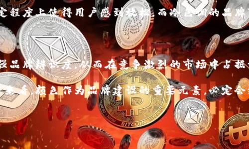 在探索虚拟币钱包标识的颜色时，我们需要考虑几个不同的方面，包括用户的感知、品牌的定位以及行业的趋势。

虚拟币钱包标识的颜色选择

虚拟币钱包的标识通常是设计中非常重要的一环。颜色在品牌视觉识别中扮演着关键角色，它不仅仅影响消费者的第一印象，还可能影响他们对品牌的信任感和忠诚度。通常情况下，虚拟币钱包的标识颜色以蓝色、绿色、黑色和橙色为主，这几种颜色各有其独特的意义及因应的市场策略。

蓝色：信任与专业的象征

首先，蓝色是科技行业中最常用的颜色之一，很多虚拟币钱包品牌选择蓝色作为主色调。例如，业界领先的钱包服务平台——Coinbase，其标志主要以蓝色为主。这种颜色能够传达出安全、信任及稳重的感觉，从而让用户在使用时感到安心。这一点在用户选择金融产品时尤为重要，蓝色能够增强用户对产品的信任感。

绿色：安全和盈利的暗示

另一方面，绿色通常给人以安全和生命的感觉。在虚拟币钱包中，绿色也常与盈利和成功相关联。例如，某些币种的钱包使用绿色作为标识色，以向用户传达一种投资回报的美好愿景。绿色的使用也能够引发用户对生态和可持续性的思考，使得品牌在传达金融信息的同时，也传递出对社会责任的关注。

黑色：现代与高端的表现

黑色是另一种常见的颜色选择，它能够传达出一种现代感和高端氛围。例如，一些专注于高端投资群体的虚拟币钱包选择黑色作为他们品牌形象的一部分。在某些情况下，黑色的运用也能够使品牌显得更加神秘，吸引那些追求新鲜感和独特性的年轻用户。

橙色：活力与创新的表达

橙色则常常带有活力和创新的象征，适合更为年轻化和创新型的品牌。这种颜色能够显得更为活泼、引人注目。例如，一些新兴的虚拟币钱包通过大胆的橙色设计来吸引年轻用户群体，展现出他们开放和创新的精神。这种颜色的使用可能会吸引那些渴望突破传统界限的用户。

市场中多样化的颜色策略

除了上述颜色的基本含义，不同品牌在设计中可能会通过结合多种颜色来创造独特的品牌形象。例如，一些品牌在标识中使用渐变色，既可以吸引眼球，又可以传达创新和动态的感觉。这样的设计策略在竞争激烈的市场中显得尤为重要，因为它能够帮助品牌在用户心中留下更深的印象。

用户的心理感受

从用户的心理角度来看，颜色的选择也会影响他们对于虚拟币钱包的看法。有研究表明，颜色能够影响人的情绪，而情绪在决策中发挥着重要作用。例如，使用温暖色调的品牌可能在一定程度上使得用户感到放松，而冷色调的品牌可能会营造出更专业和严谨的氛围。因此，在选择钱包标识的颜色时，品牌不仅需考虑如何吸引眼球，更要考虑如何通过颜色来传达合适的情感和品牌价值。

总结与展望

综上所述，虚拟币钱包的标识颜色具有多样性和复杂性，设计者不仅要考虑行业趋势，还需要深入理解目标用户的心理需求。品牌可以通过对颜色的巧妙运用，来提升用户的信任感，增强品牌辨识度，从而在竞争激烈的市场中占据一席之地。未来随着区块链技术的进一步发展，虚拟币钱包的市场也必将面临新的挑战与机遇，品牌在标识设计上可能需要不断调整和其颜色策略，以更好地适应市场变化和用户需求。

在这个飞速发展的领域，不断探索和创新是非常必要的。无论是选择一种基本颜色，还是尝试混合多种颜色，最终的目标都是为了在用户心中建立起强烈的品牌认同感和信任感。从长远来看，颜色作为品牌建设的重要元素，必定会继续影响虚拟币钱包的发展方向。 

虚拟币钱包, 颜色, 设计, 品牌形象, 用户信任/guanjianci
深度解读虚拟币钱包标识颜色的选择及其对用户信任的影响