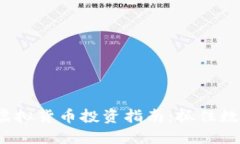 2023年美币虚拟货币投资指南：抓住数字资产的红