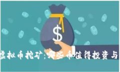 揭秘虚拟币挖矿：哪些币值得投资与挖掘？