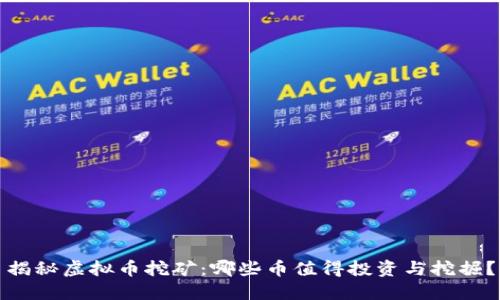 揭秘虚拟币挖矿：哪些币值得投资与挖掘？