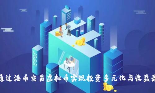 如何通过港币交易虚拟币实现投资多元化与收益最大化