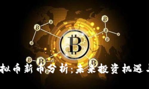 2023年虚拟币新币分析：未来投资机遇与市场趋势
