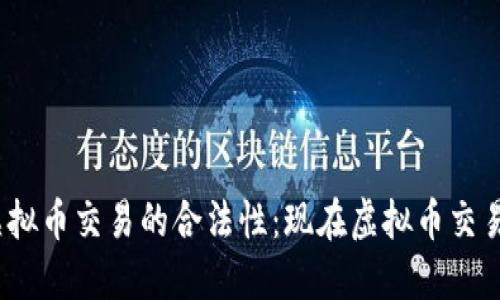 : 了解虚拟币交易的合法性：现在虚拟币交易违法吗？
