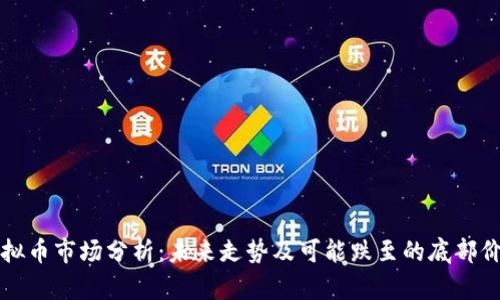 虚拟币市场分析：未来走势及可能跌至的底部价格