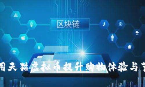 如何利用天猫虚拟币提升购物体验与节省开支