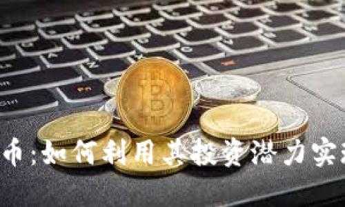 BCDN虚拟币：如何利用其投资潜力实现财务自由