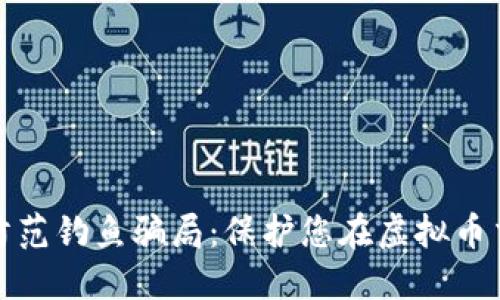 如何识别和防范钓鱼骗局：保护您在虚拟币交易中的安全