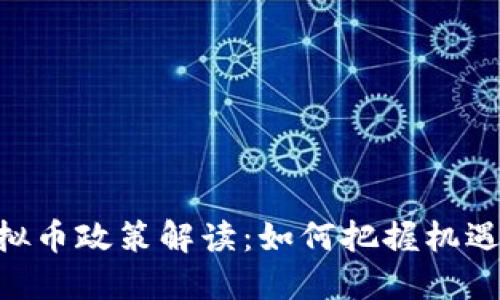 924虚拟币政策解读：如何把握机遇与风险
