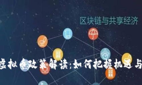 924虚拟币政策解读：如何把握机遇与风险