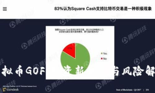虚拟币GOF：投资新机遇与风险解析