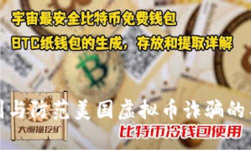 如何识别与防范美国虚拟币诈骗的有效策略