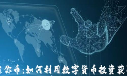 
虚拟迷你币：如何利用数字货币投资获取收益