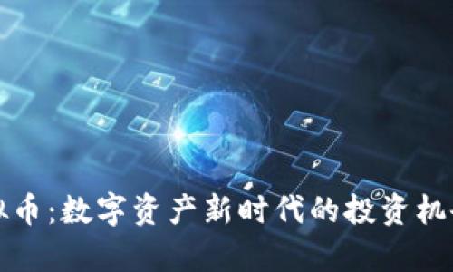 加密货币虚拟币：数字资产新时代的投资机会与风险分析