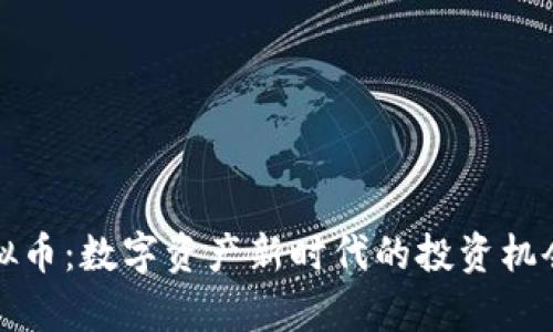 加密货币虚拟币：数字资产新时代的投资机会与风险分析