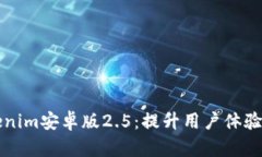 深入解析Tokenim安卓版2.5：提升用户体验与收益的