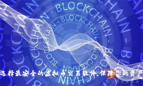 如何选择最安全的虚拟币交易软件，保障你的资产安全