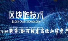 开发Tokenim软件：如何构建高效加密资产管理工具