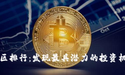 探索虚拟币社区排行：发现最具潜力的投资机会与交流平台