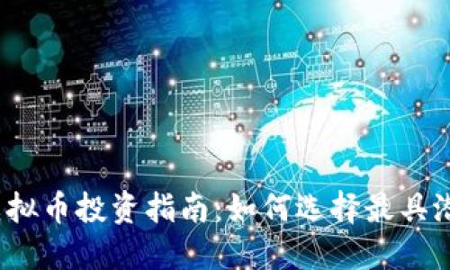 2023年最新虚拟币投资指南：如何选择最具潜力的数字资产