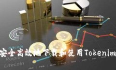如何安全高效地下载和使用Tokenim App
