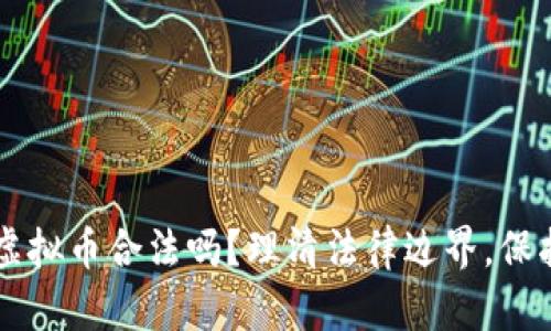 虚拟币换虚拟币合法吗？理清法律边界，保护您的资产