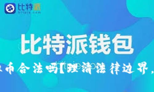 虚拟币换虚拟币合法吗？理清法律边界，保护您的资产