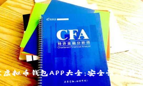 2023年最佳虚拟币钱包APP大全：安全性、便捷性与收益分析