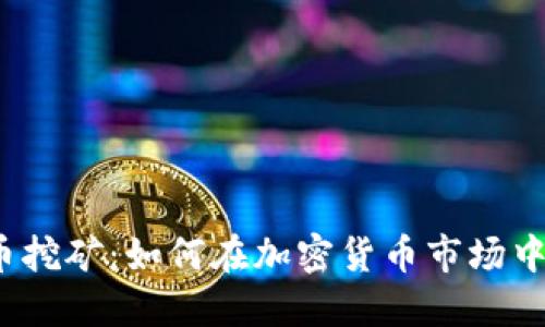 河南安阳虚拟币挖矿：如何在加密货币市场中获得丰厚收益？