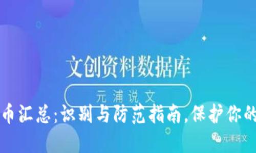 非法虚拟币汇总：识别与防范指南，保护你的投资安全