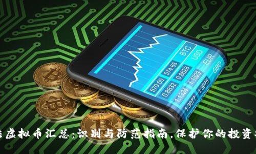 非法虚拟币汇总：识别与防范指南，保护你的投资安全