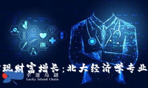 如何利用虚拟币投资实现财富增长：北大经济学专业学生的亲身体验与分析