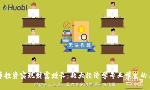 如何利用虚拟币投资实现财富增长：北大经济学专业学生的亲身体验与分析