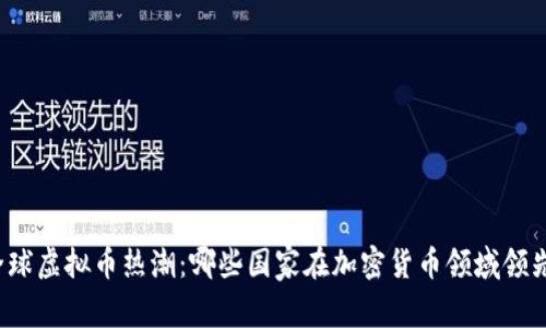 全球虚拟币热潮：哪些国家在加密货币领域领先？