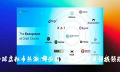 全球虚拟币热潮：哪些国家在加密货币领域领先