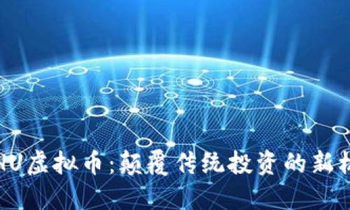 ETHU虚拟币：颠覆传统投资的新机遇