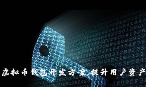 打造安全便捷的虚拟币钱包开发方案，提升用户资产保护与交易效率