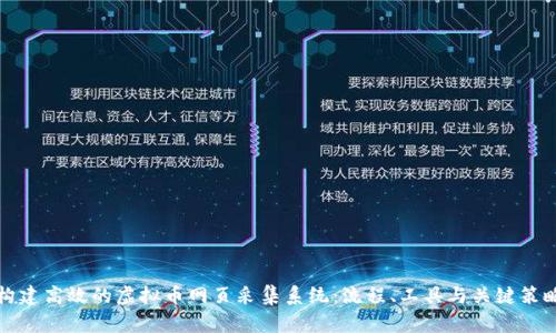 构建高效的虚拟币网页采集系统：流程、工具与关键策略